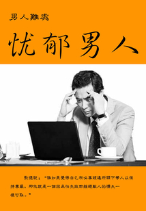 男人難處：憂郁男人
