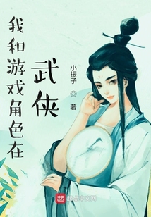 我和游戲角色在武俠