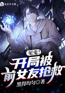 見鬼！開局被前女友搶救！