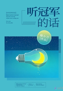 聽冠軍的話