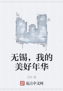 無錫，我的美好年華
