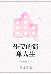 佳瑩的簡單人生
