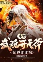 斗罗:武魂开天斧,师尊比比东!在线阅读