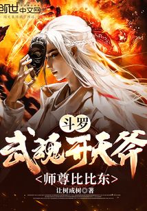 斗罗：武魂开天斧，师尊比比东！