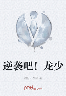 逆襲吧！龍少