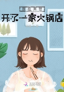我在末世開了一家火鍋店