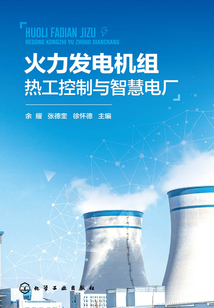 火力發電機組熱工控制與智慧電廠