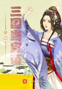 夢回三國當皇帝