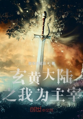 玄黄大陆之我为主宰在线阅读