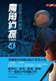 魔角偵探4:霍星背后的秘密
