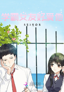 學(xué)霸女友好愛他