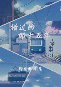 錯過的那十五年