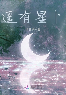 遙有星卜