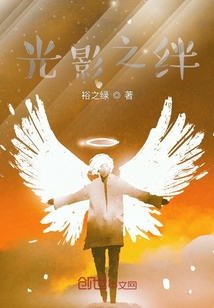 光影之絆