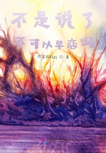 不是說了不可以戀愛嗎