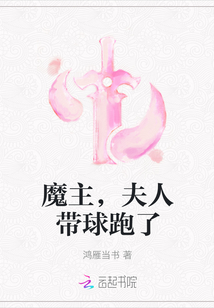魔主，夫人帶球跑了
