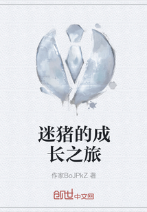 迷豬的成長之旅