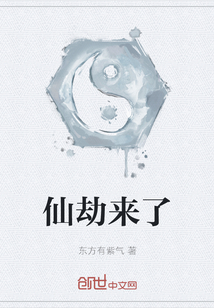 仙劫來了