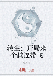 轉(zhuǎn)生：開局來個掛逼帶飛