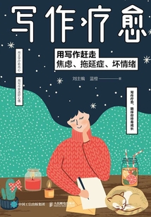 寫作療愈:用寫作趕走焦慮、拖延癥、壞情緒