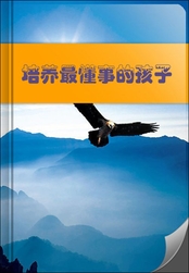 培养最懂事的孩子(教子书坊)在线阅读