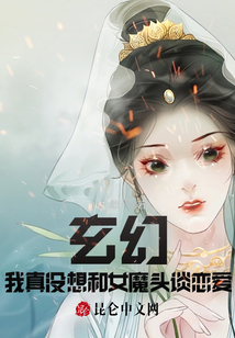 玄幻：我真沒(méi)想和女魔頭談戀愛(ài)！