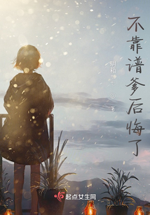 不靠譜爹后悔了