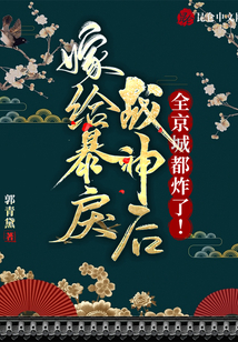 嫁給暴戾戰(zhàn)神后,,全京城都炸了,!