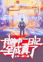 我的中二日记全成真了