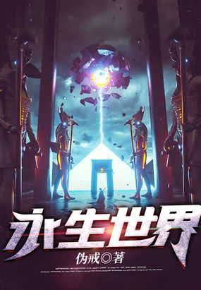 永生世界在线阅读