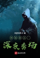 神秘復蘇：深夜秀場在線閱讀