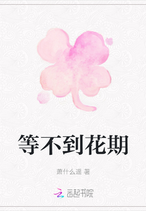 等不到花期