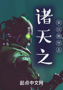 諸天之末日救世主