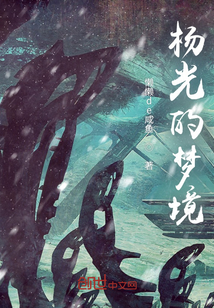 楊光的夢境