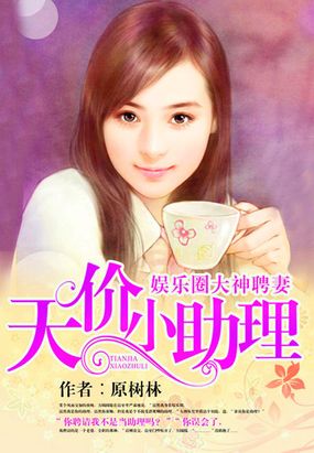 娱乐圈大神聘妻：天价小助理在线阅读