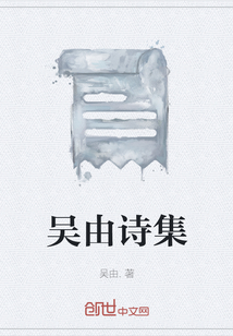 吳由詩集