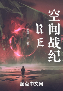 RE空間戰(zhàn)紀