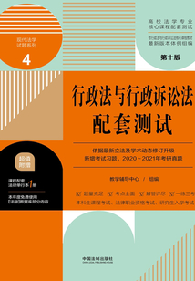 高校法學專業核心課程配套測試4：行政法與行政訴訟法配套測試（第十版）