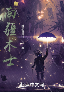 南疆術士