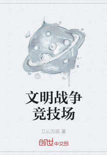 文明戰爭競技場
