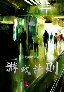 游戲法則