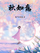 秋如意在线阅读