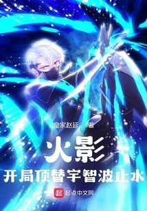 火影：開局頂替宇智波止水