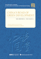 中国的绿色发展之路(英文)在线阅读