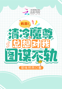 救命！清冷魔尊總想對我圖謀不軌