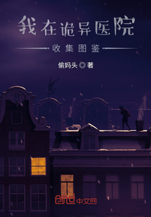 我在詭異醫(yī)院收集圖鑒