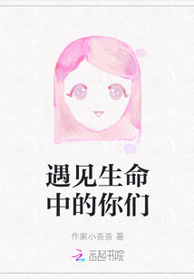 遇見(jiàn)生命中的你們