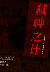 弒神之計(jì)