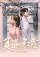 夏遇寒霜在線閱讀
