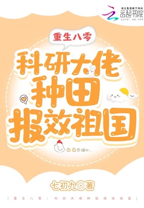 重生八零:科研大佬种田报效祖国在线阅读